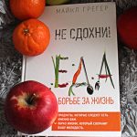 Не-сдохни-Еда-в-борьбе-за-жизнь-Майкл-Грегер